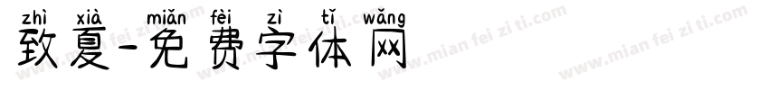 致夏字体转换