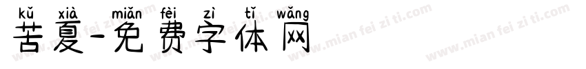 苦夏字体转换