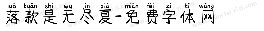 落款是无尽夏字体转换