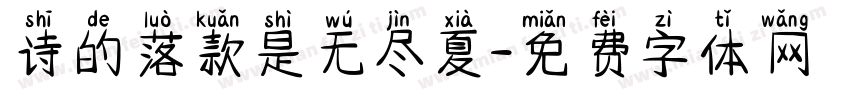 诗的落款是无尽夏字体转换