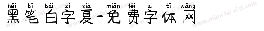 黑笔白字夏字体转换