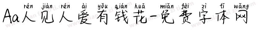 Aa人见人爱有钱花字体转换