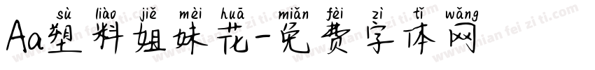 Aa塑料姐妹花字体转换