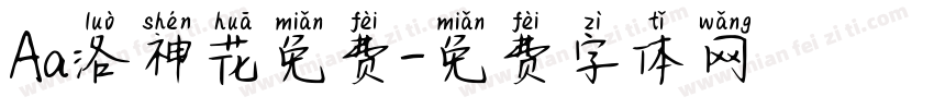 Aa洛神花免费字体转换
