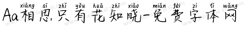 Aa相思只有花知晓字体转换