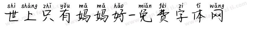 世上只有妈妈好字体转换