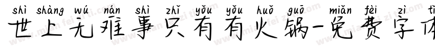世上无难事只有有火锅字体转换