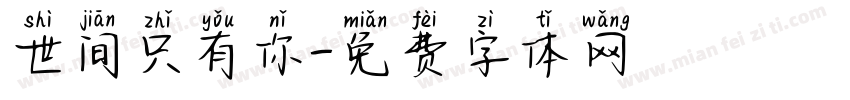 世间只有你字体转换