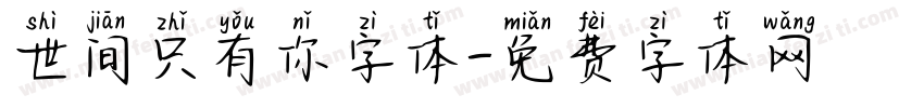 世间只有你字体字体转换