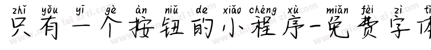 只有一个按钮的小程序字体转换