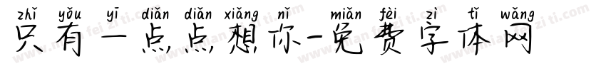 只有一点点想你字体转换