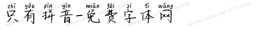 只有拼音字体转换
