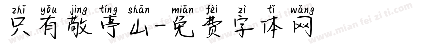 只有敬亭山字体转换