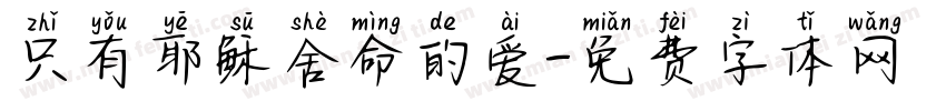 只有耶稣舍命的爱字体转换