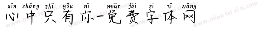 心中只有你字体转换