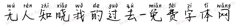 无人知晓我的过去字体转换