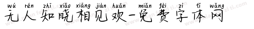 无人知晓相见欢字体转换