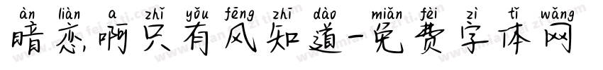 暗恋啊只有风知道字体转换
