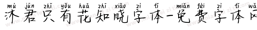沐君只有花知晓字体字体转换