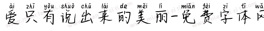 爱只有说出来的美丽字体转换