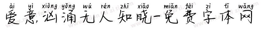 爱意汹涌无人知晓字体转换
