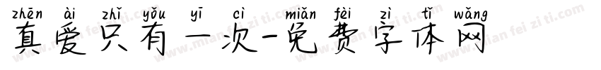 真爱只有一次字体转换