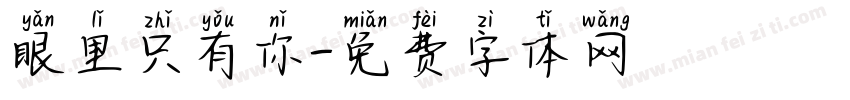 眼里只有你字体转换