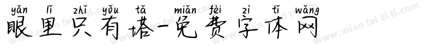 眼里只有塔字体转换