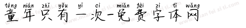 童年只有一次字体转换