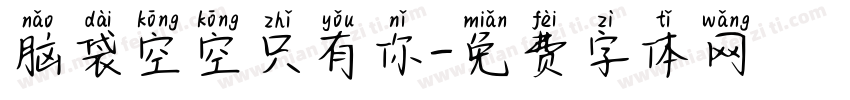脑袋空空只有你字体转换