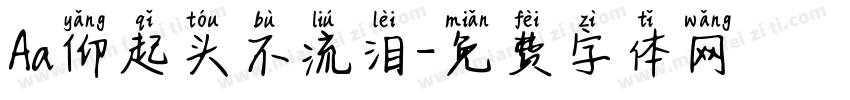 Aa仰起头不流泪字体转换