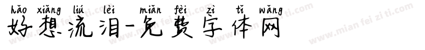 好想流泪字体转换