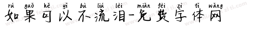 如果可以不流泪字体转换