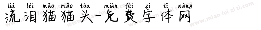 流泪猫猫头字体转换