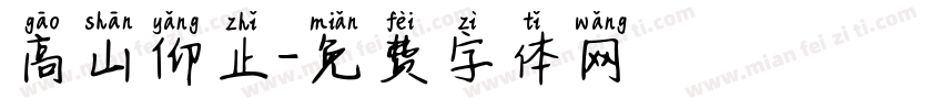 高山仰止字体转换