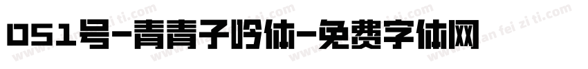 051号-青青子吟体字体转换