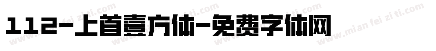 112-上首壹方体字体转换