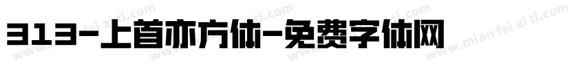 313-上首亦方体字体转换