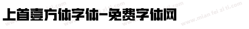 上首壹方体字体字体转换