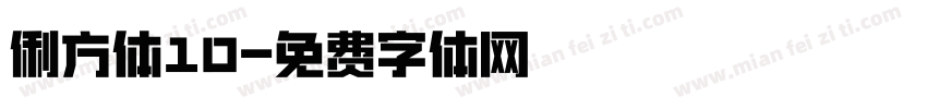 俐方体10字体转换