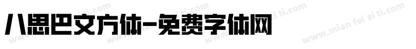 八思巴文方体字体转换