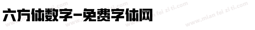 六方体数字字体转换