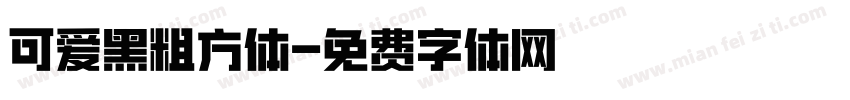 可爱黑粗方体字体转换