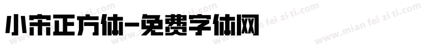 小宋正方体字体转换