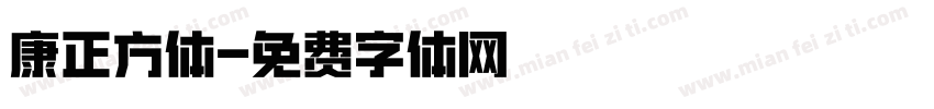 康正方体字体转换