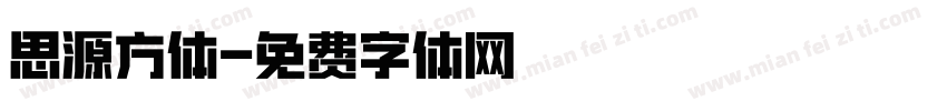思源方体字体转换