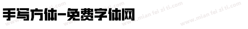 手写方体字体转换