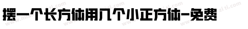 摆一个长方体用几个小正方体字体转换