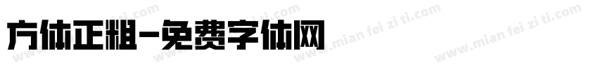 方体正粗字体转换