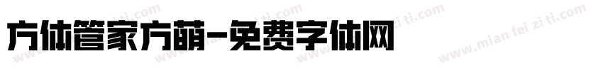 方体管家方萌字体转换